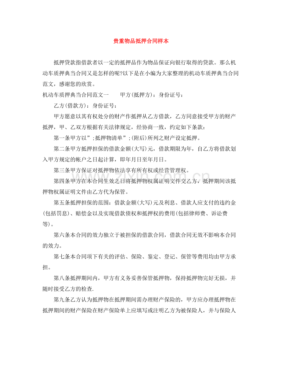 贵重物品抵押合同样本.docx_第1页