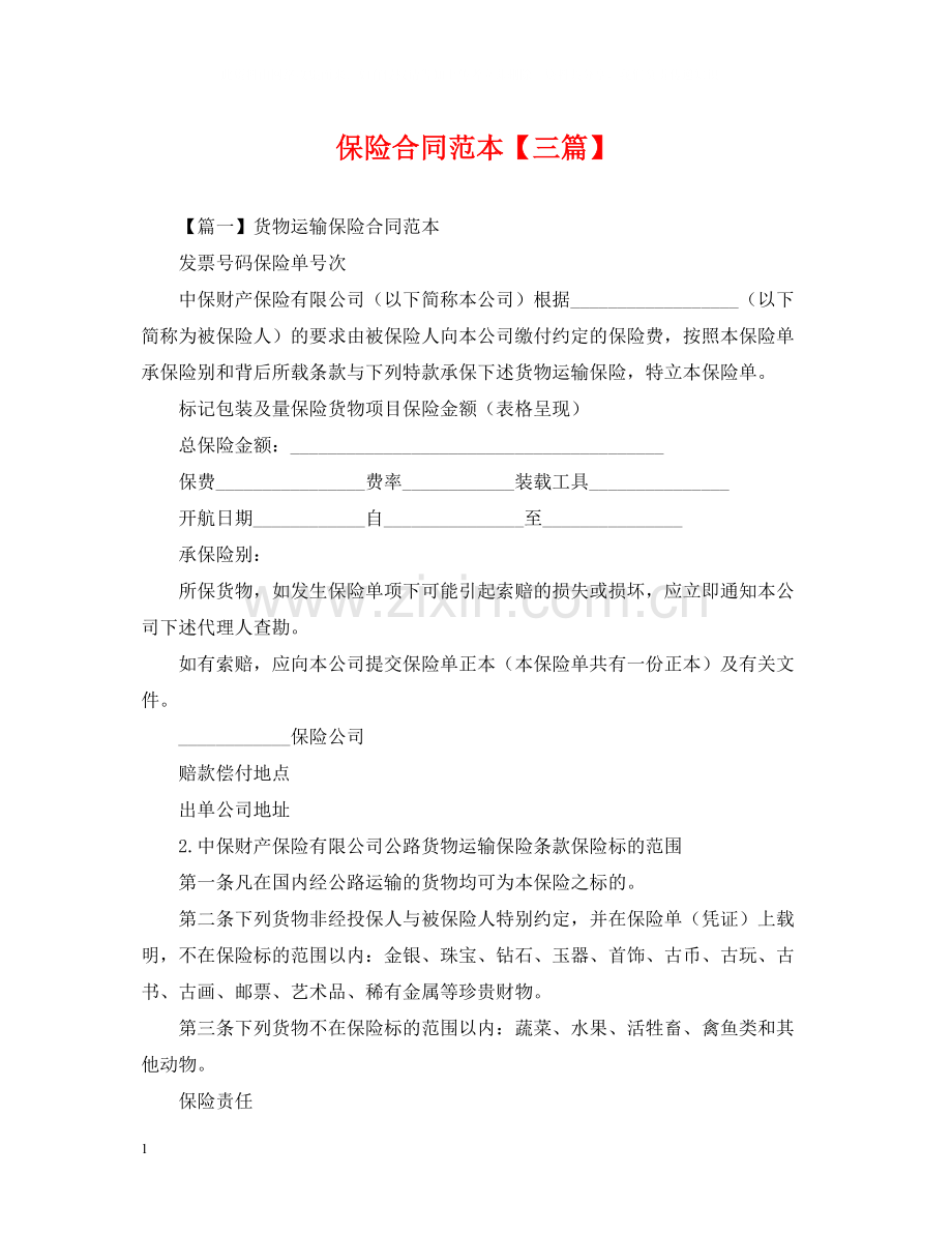 保险合同范本【三篇】.docx_第1页