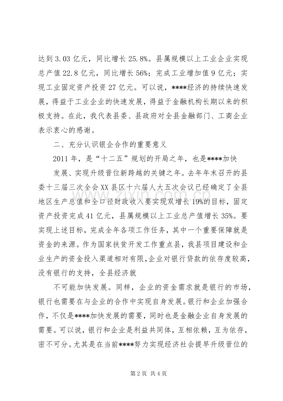 在银企座谈会上的演讲致辞(建设银行).docx_第2页
