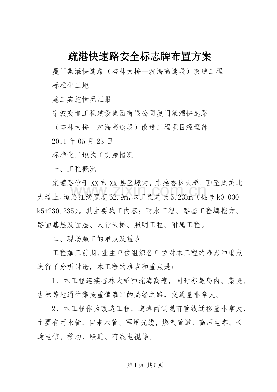 疏港快速路安全标志牌布置实施方案_3.docx_第1页