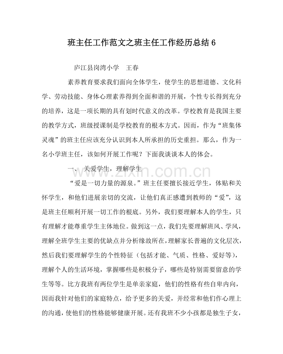 班主任工作范文班主任工作经验总结6.doc_第1页