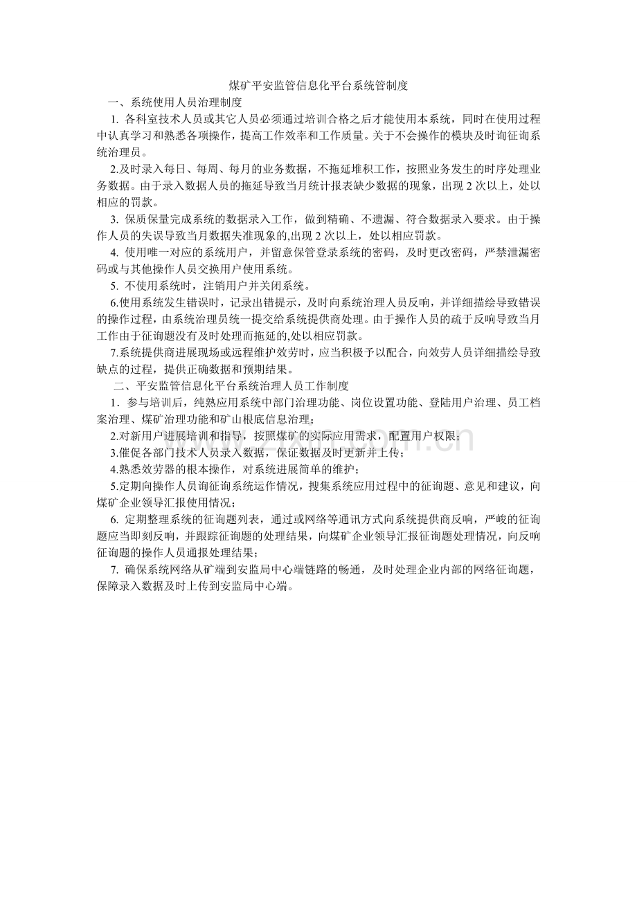 煤矿安全监管信息化平台系统管制度.doc_第1页
