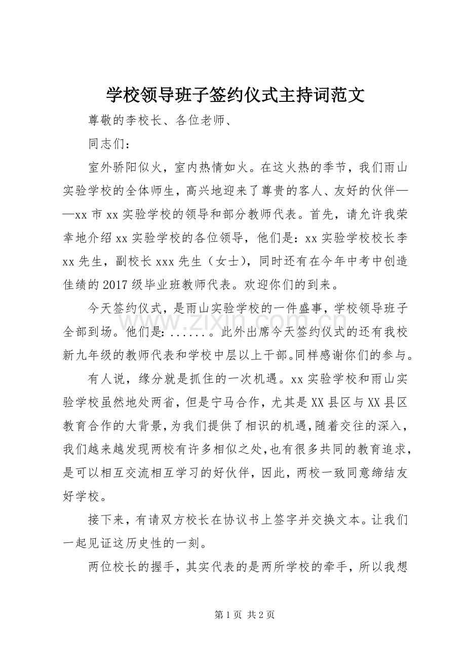学校领导班子签约仪式主持稿范文.docx_第1页