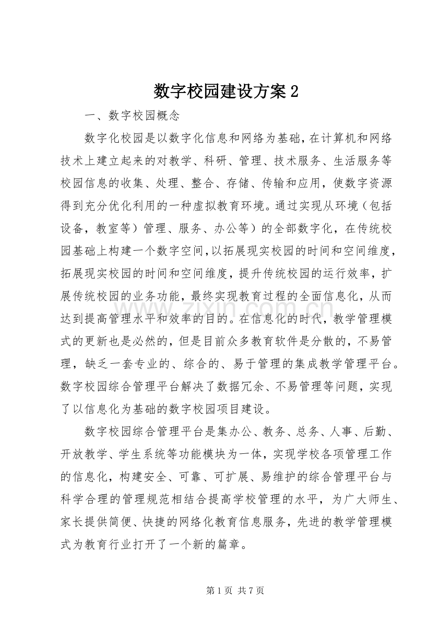 数字校园建设实施方案2.docx_第1页