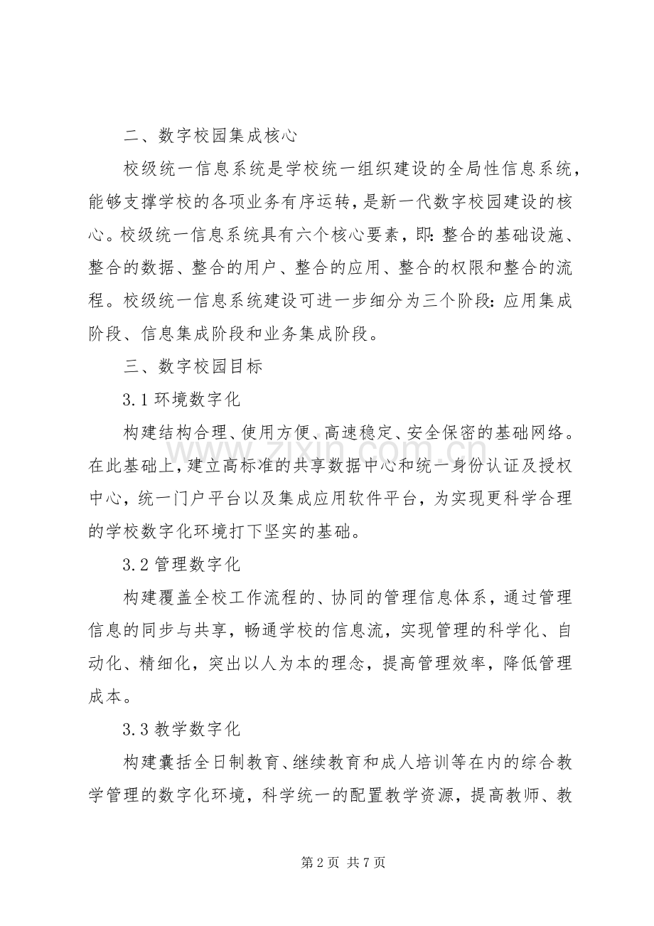 数字校园建设实施方案2.docx_第2页