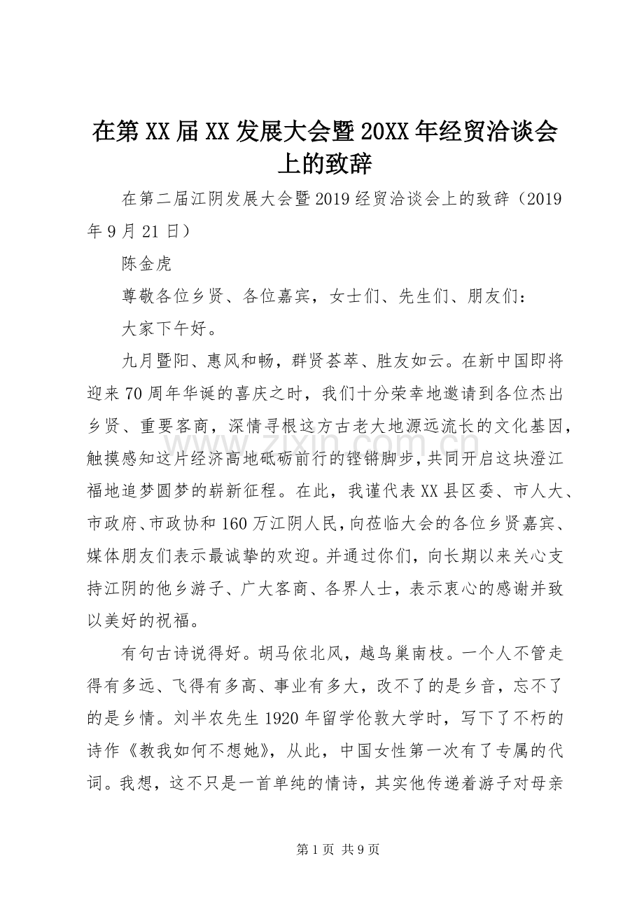 在第XX届XX发展大会暨20XX年经贸洽谈会上的演讲致辞.docx_第1页
