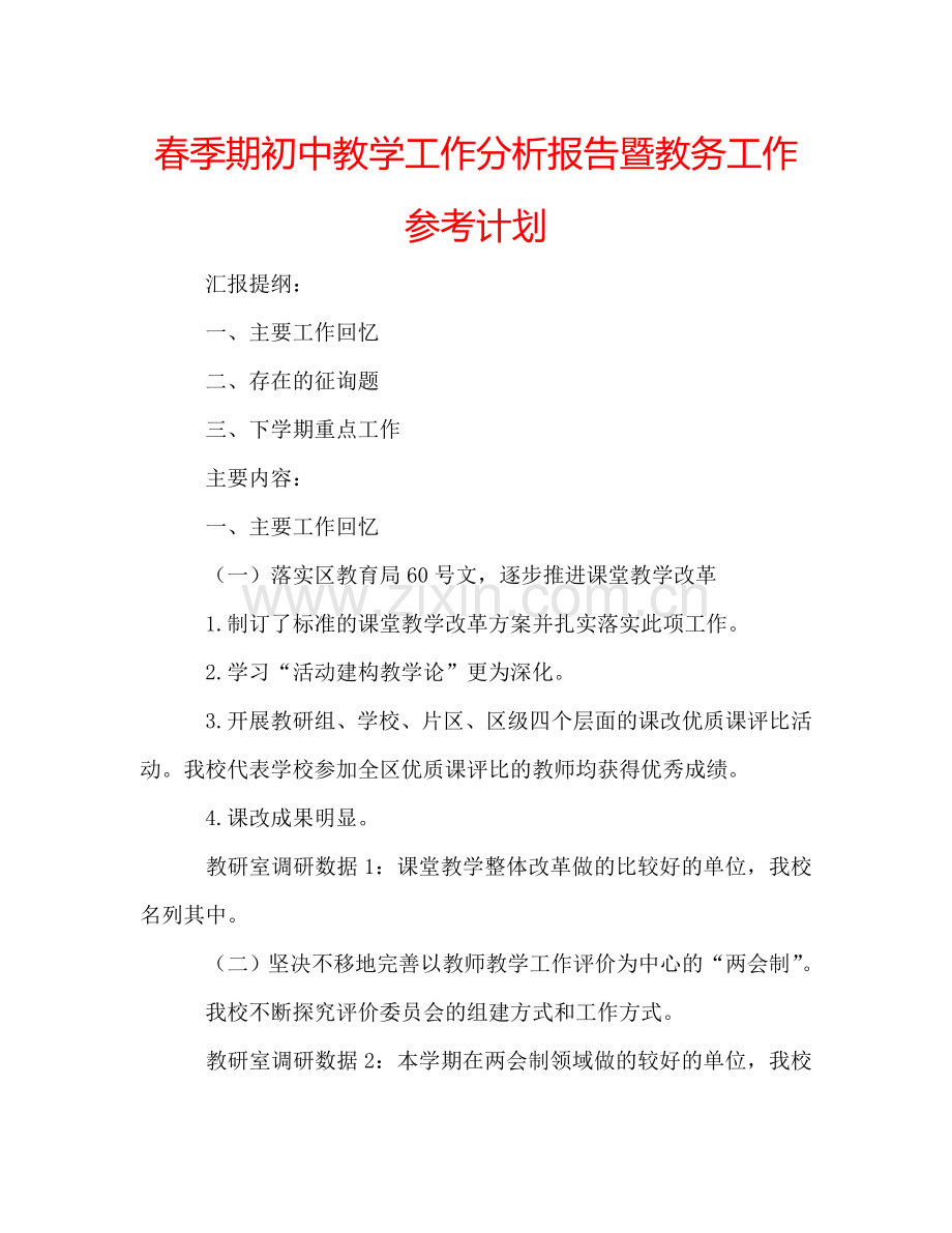 春季期初中教学工作分析报告暨教务工作参考计划.doc_第1页