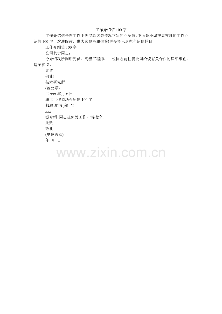 工作介绍信100字.doc_第1页