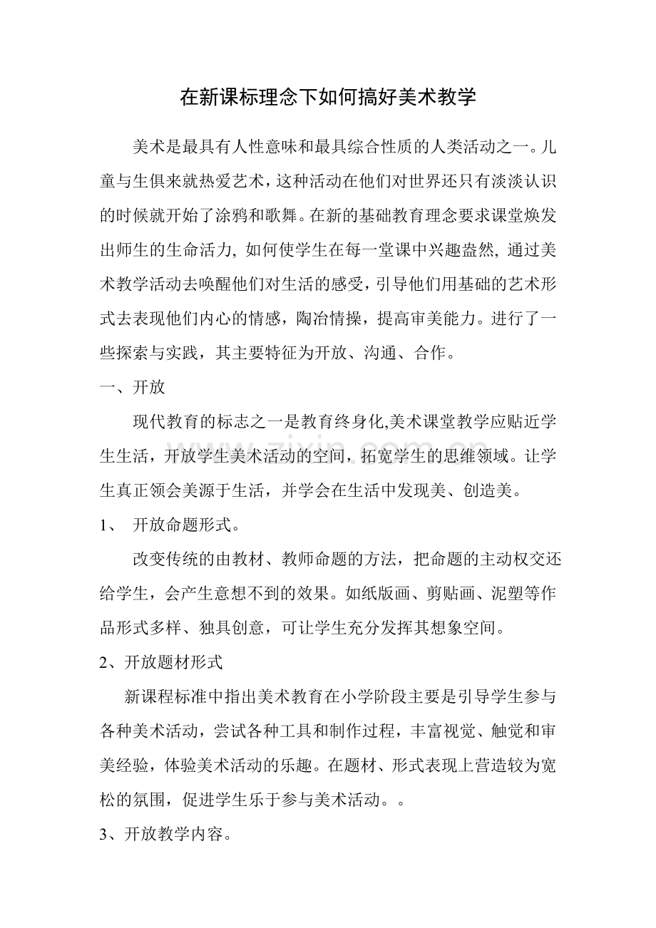 在新课标理念下如何搞好美术教学.doc_第1页