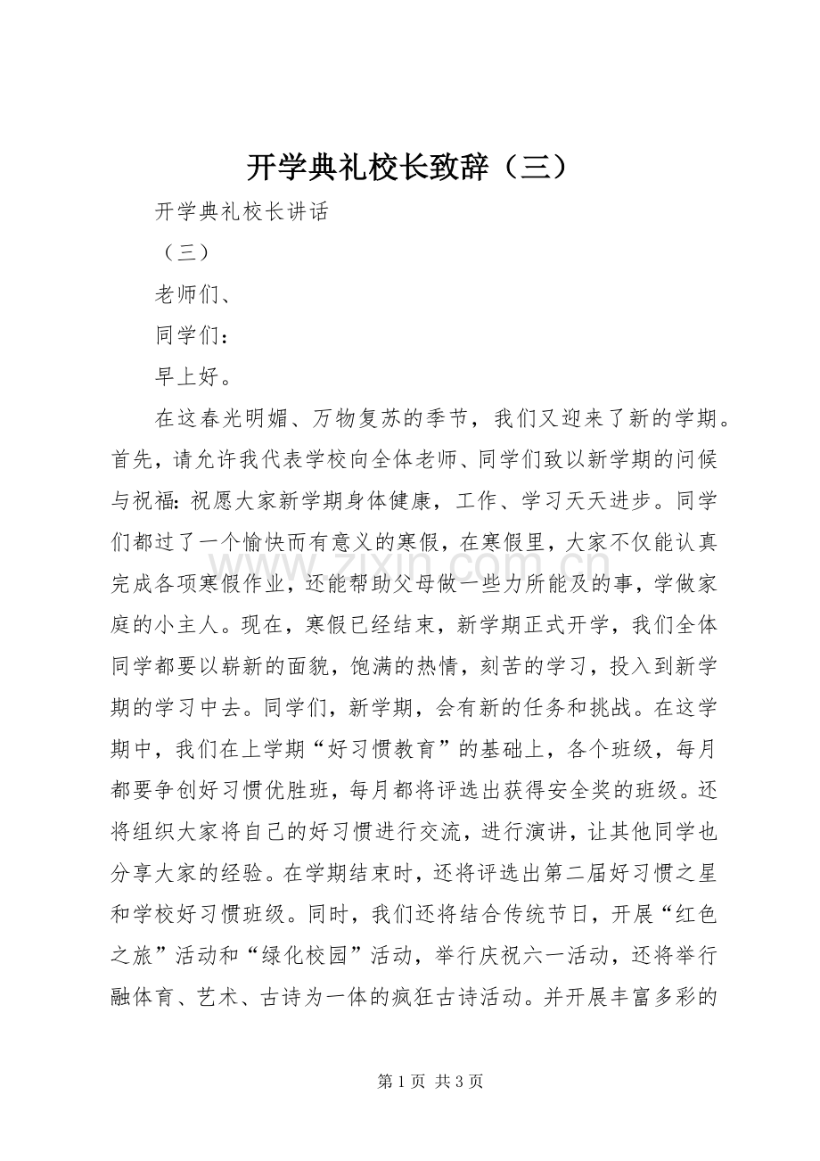开学典礼校长演讲致辞（三）_1.docx_第1页