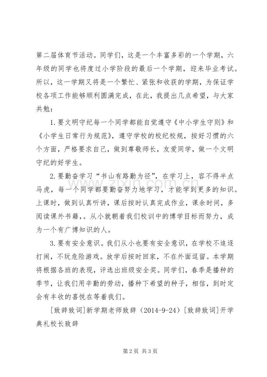 开学典礼校长演讲致辞（三）_1.docx_第2页
