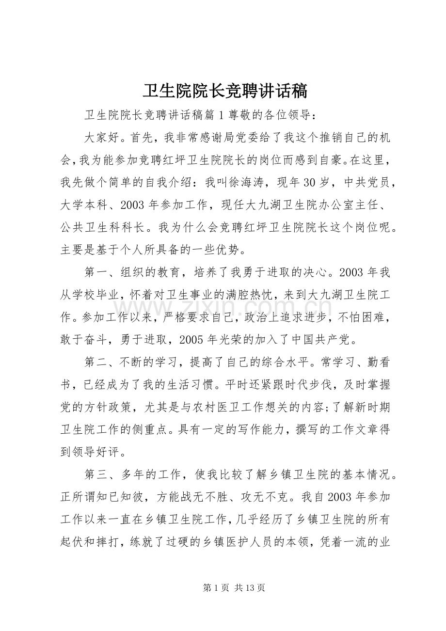 卫生院院长竞聘讲话稿.docx_第1页