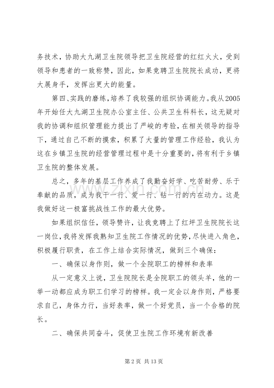 卫生院院长竞聘讲话稿.docx_第2页
