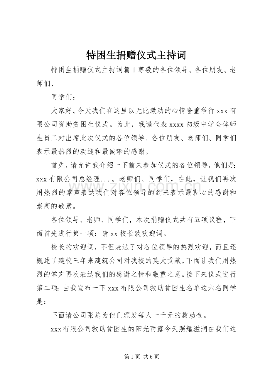 特困生捐赠仪式主持稿.docx_第1页