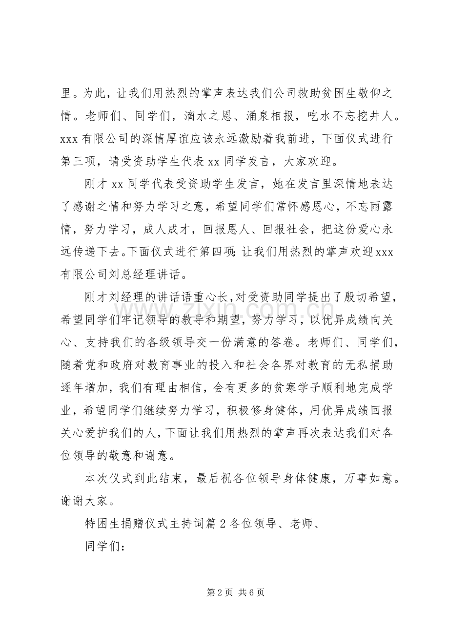 特困生捐赠仪式主持稿.docx_第2页