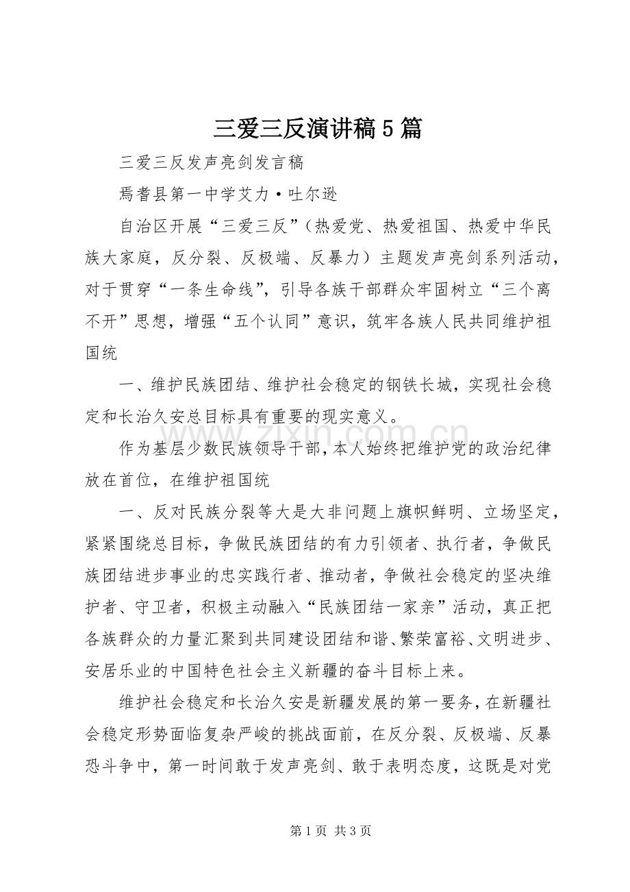 三爱三反演讲稿5篇.docx_第1页