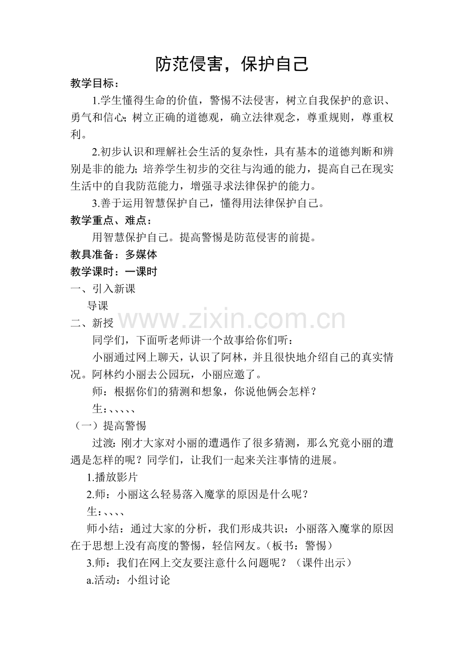 防范侵害保护自己.doc_第1页