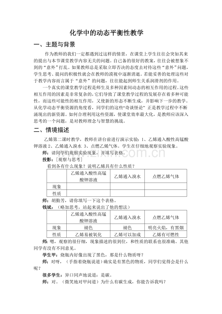 化学中的动态平衡性教学意外问题探讨.doc_第1页
