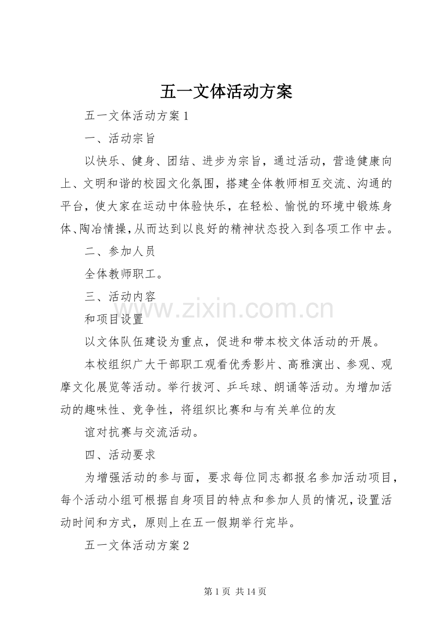 五一文体活动实施方案 .docx_第1页