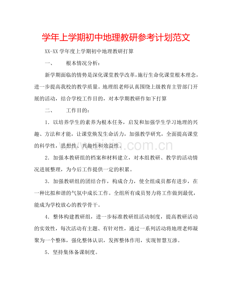 学年上学期初中地理教研参考计划范文.doc_第1页
