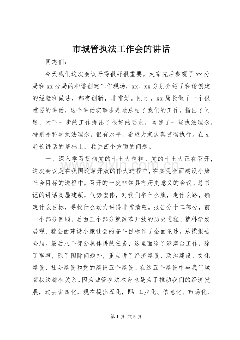 市城管执法工作会的讲话.docx_第1页