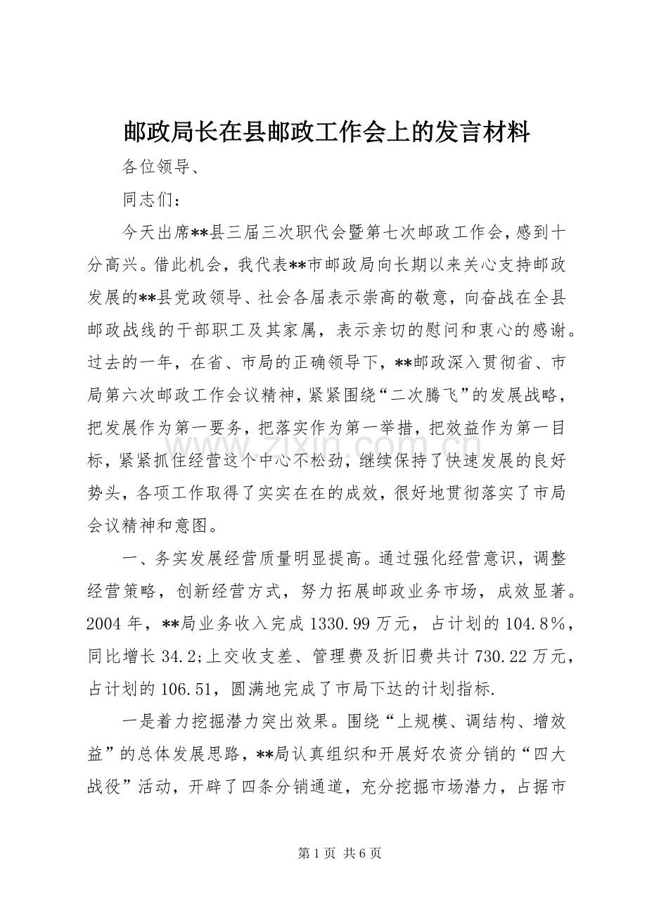 邮政局长在县邮政工作会上的发言材料提纲.docx_第1页