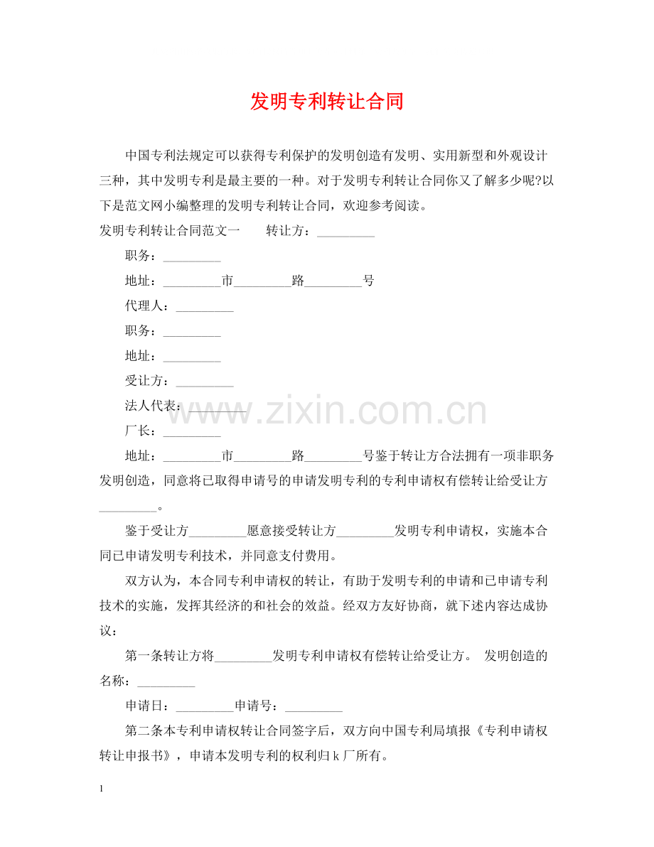 发明专利转让合同.docx_第1页