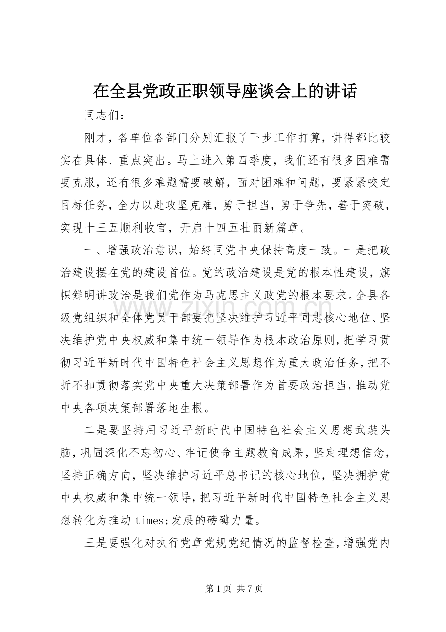 在全县党政正职领导座谈会上的讲话.docx_第1页