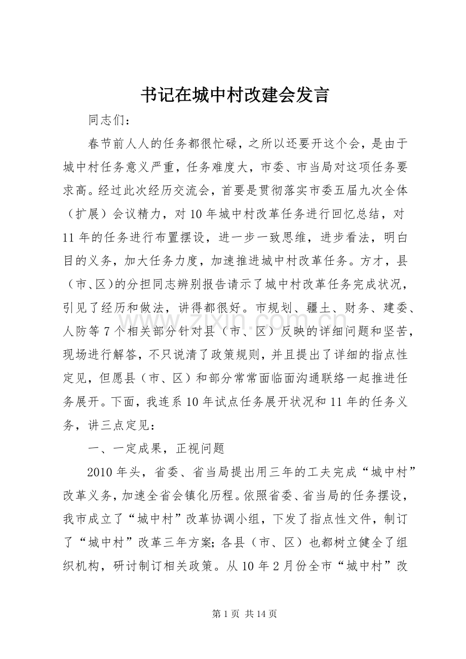 书记在城中村改建会发言稿.docx_第1页