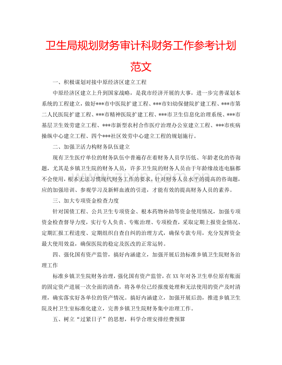 卫生局规划财务审计科财务工作参考计划范文.doc_第1页