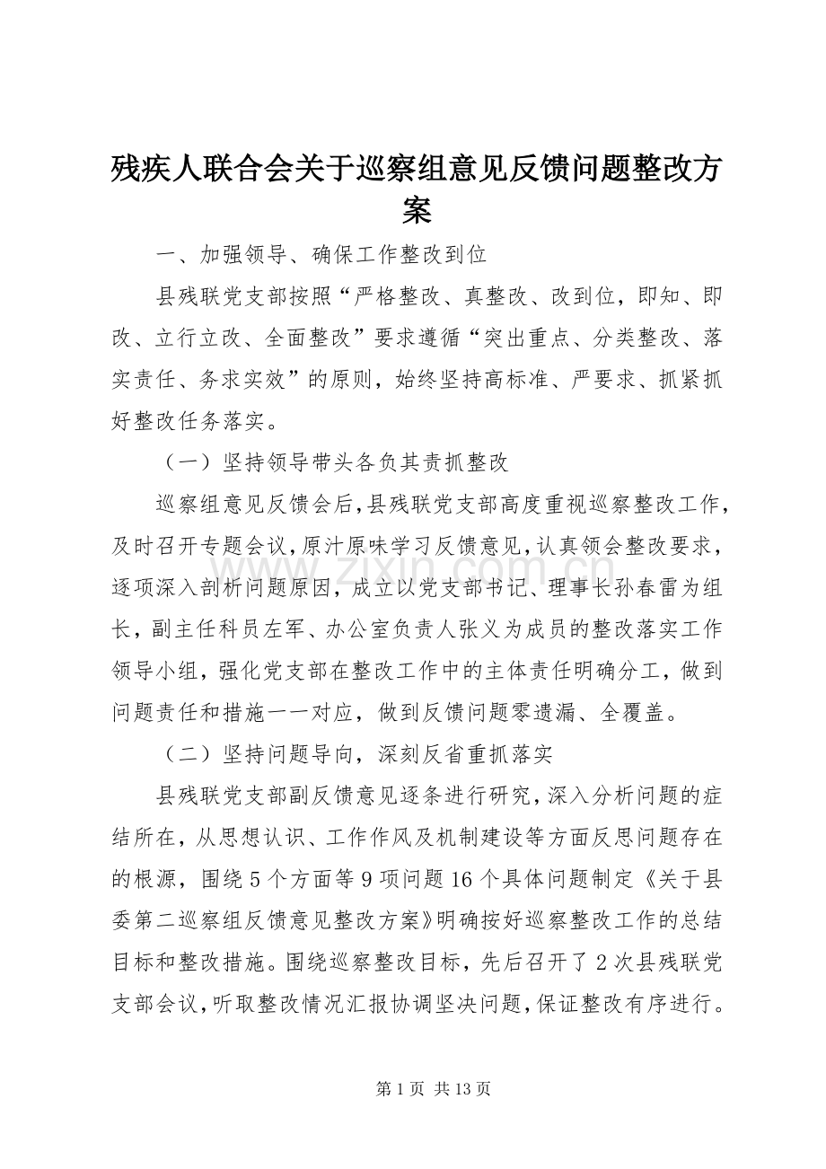 残疾人联合会关于巡察组意见反馈问题整改实施方案 .docx_第1页