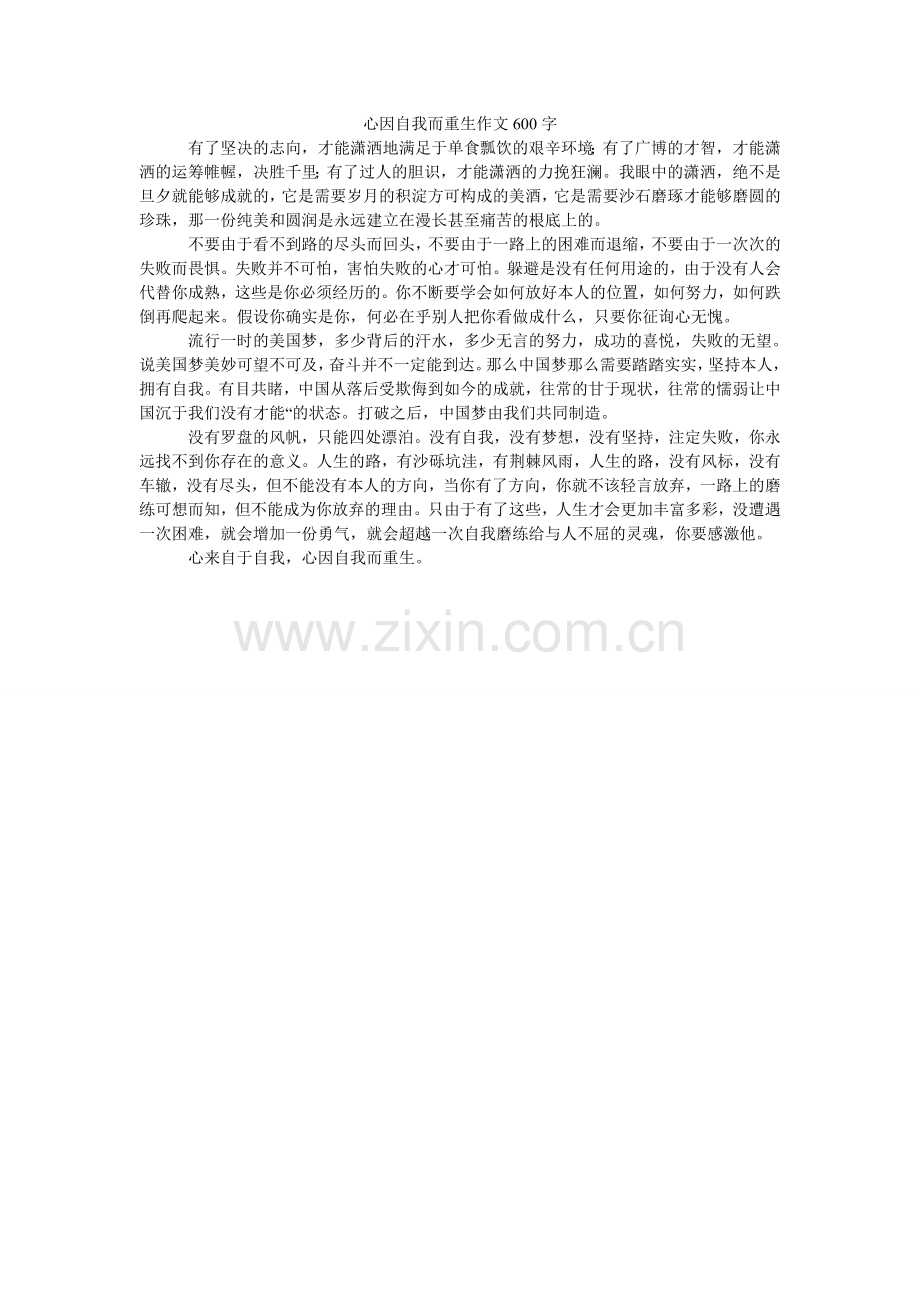 心因自我而重生作文600字.doc_第1页