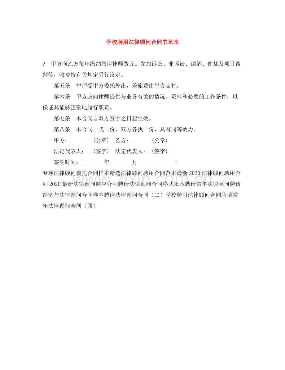 学校聘用法律顾问合同书范本.docx_第1页