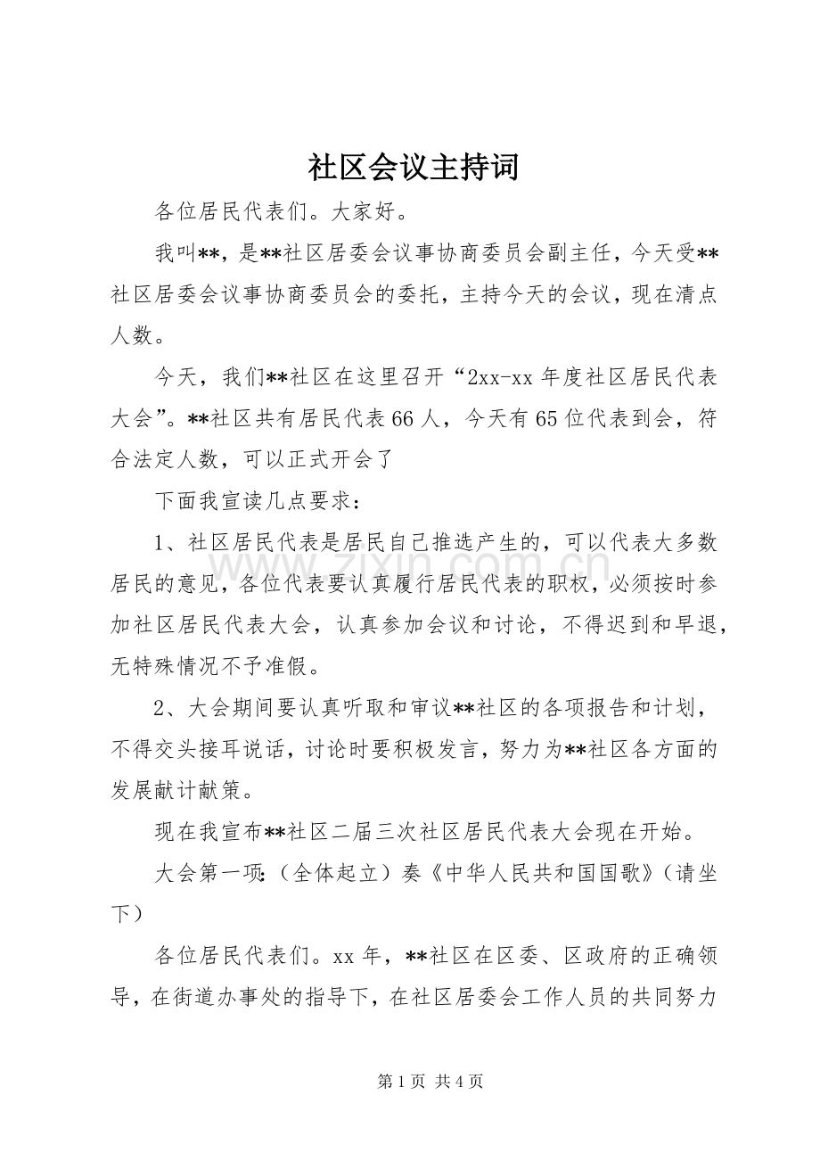 社区会议主持稿.docx_第1页