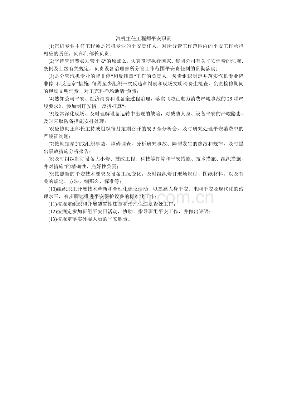 汽机主任工程师安全职责.doc_第1页