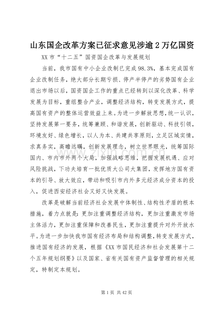 山东国企改革实施方案已征求意见涉逾2万亿国资 (3).docx_第1页