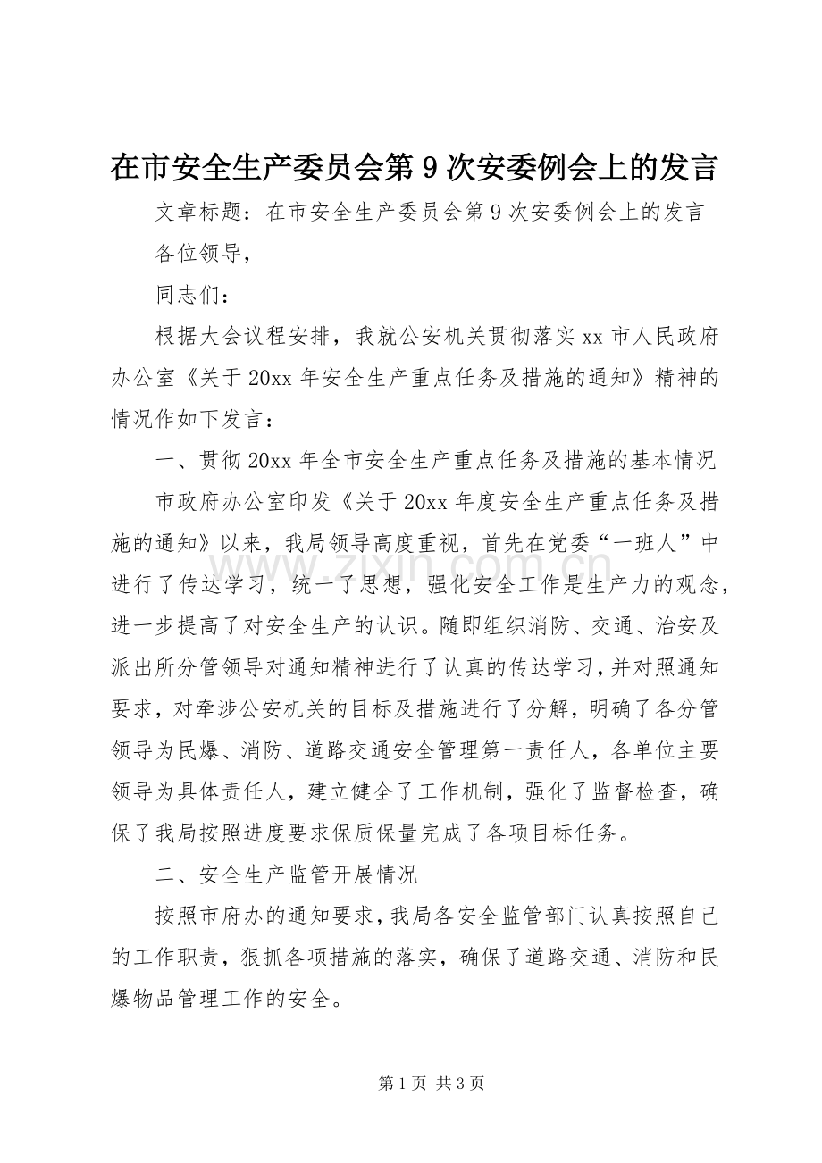 在市安全生产委员会第9次安委例会上的发言稿 (2).docx_第1页