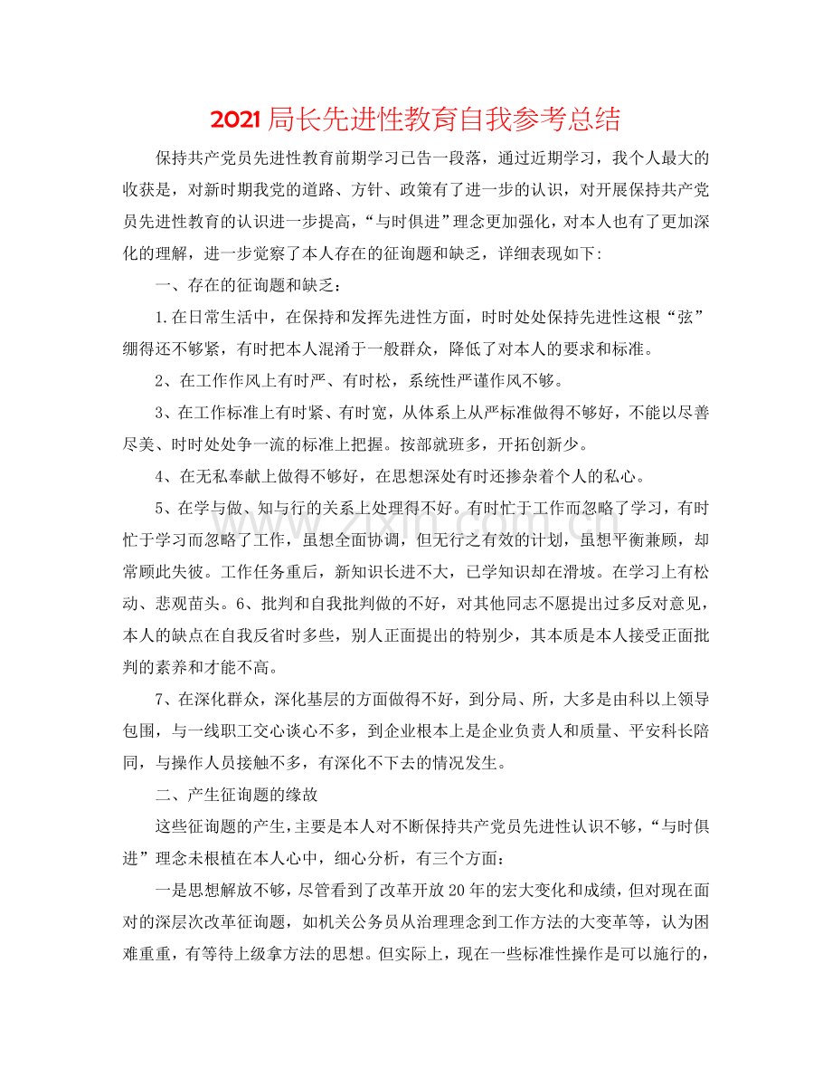 2024局长先进性教育自我参考总结.doc_第1页