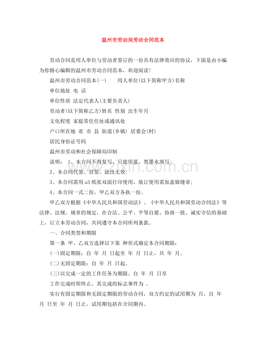 温州市劳动局劳动合同范本.docx_第1页