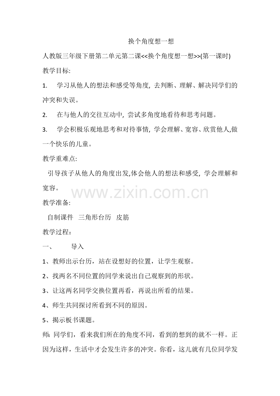 换个角度想一想.docx_第1页
