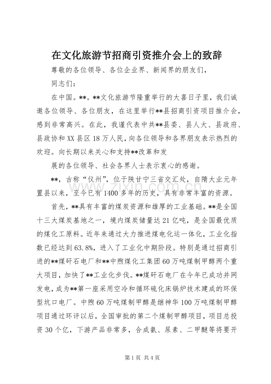 在文化旅游节招商引资推介会上的演讲致辞范文.docx_第1页