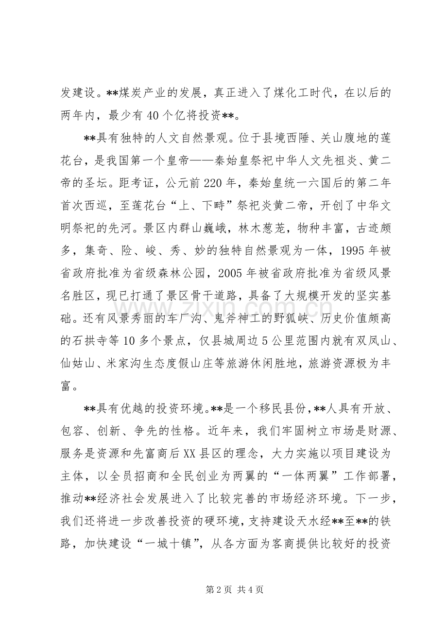 在文化旅游节招商引资推介会上的演讲致辞范文.docx_第2页