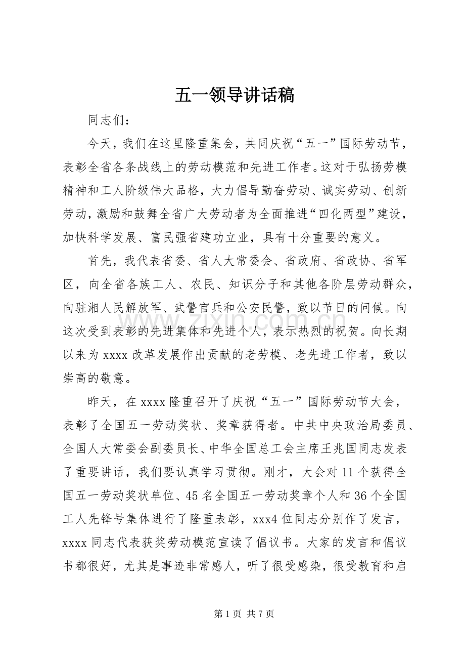 五一领导讲话稿.docx_第1页