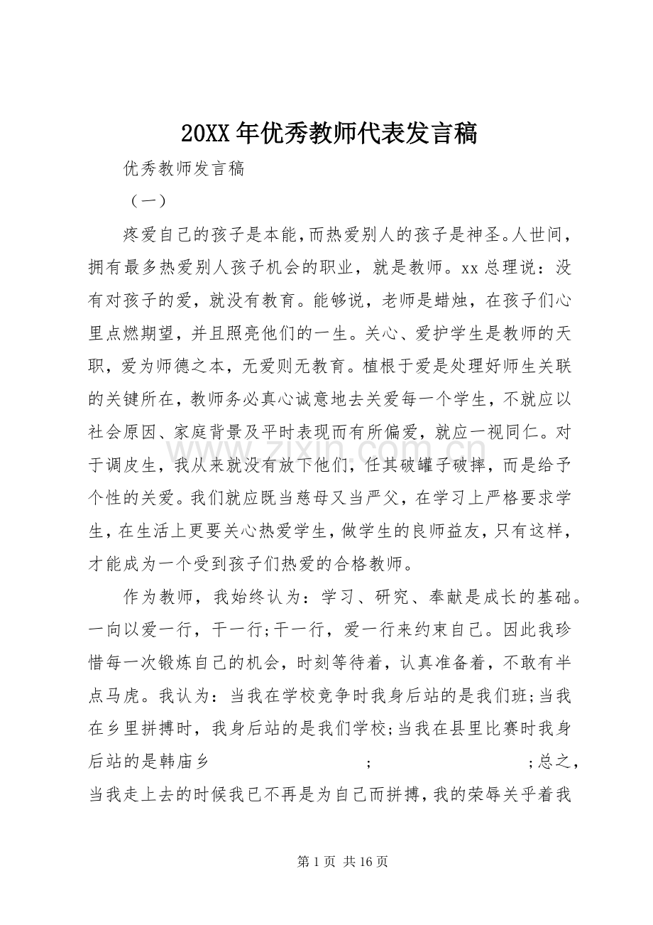 20XX年优秀教师代表发言.docx_第1页