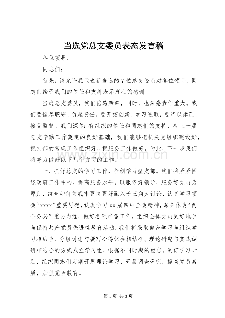 当选党总支委员表态发言.docx_第1页