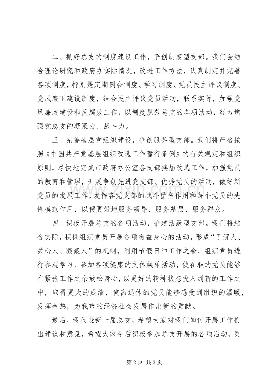 当选党总支委员表态发言.docx_第2页