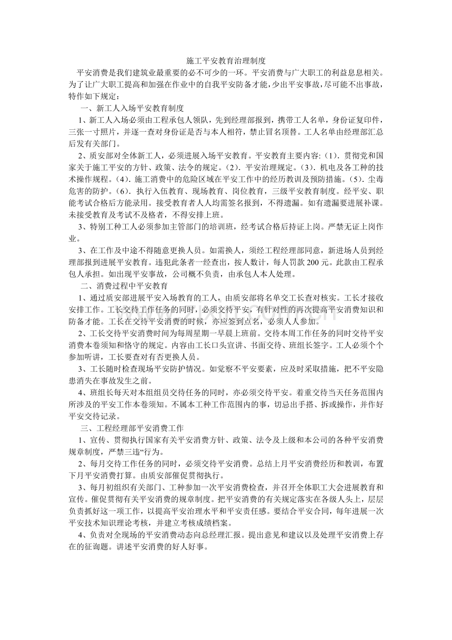 施工安ۥ全教育管理制度.doc_第1页