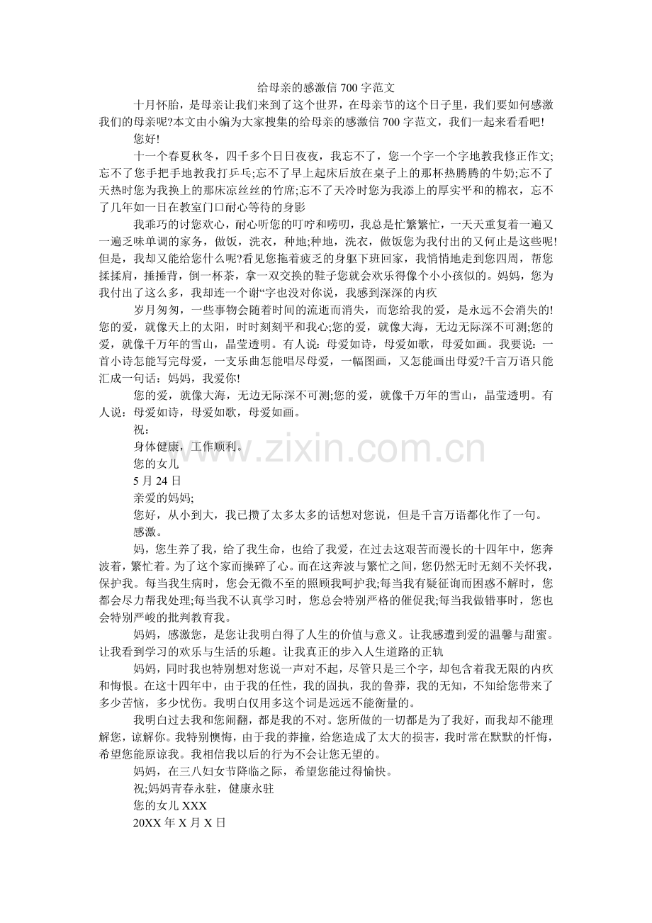 给母亲的感谢信700字范文.doc_第1页