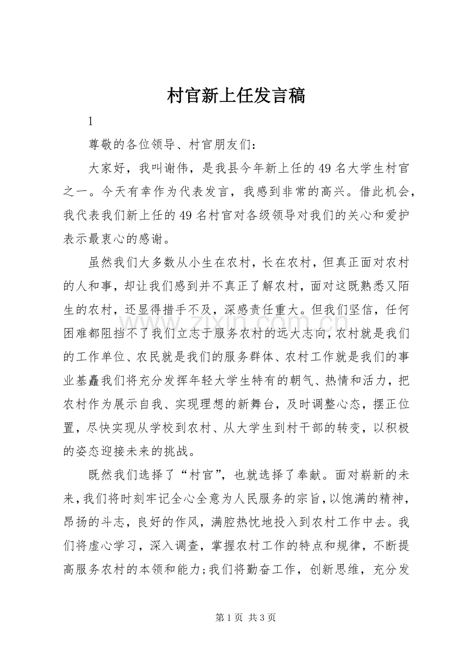 村官新上任发言.docx_第1页