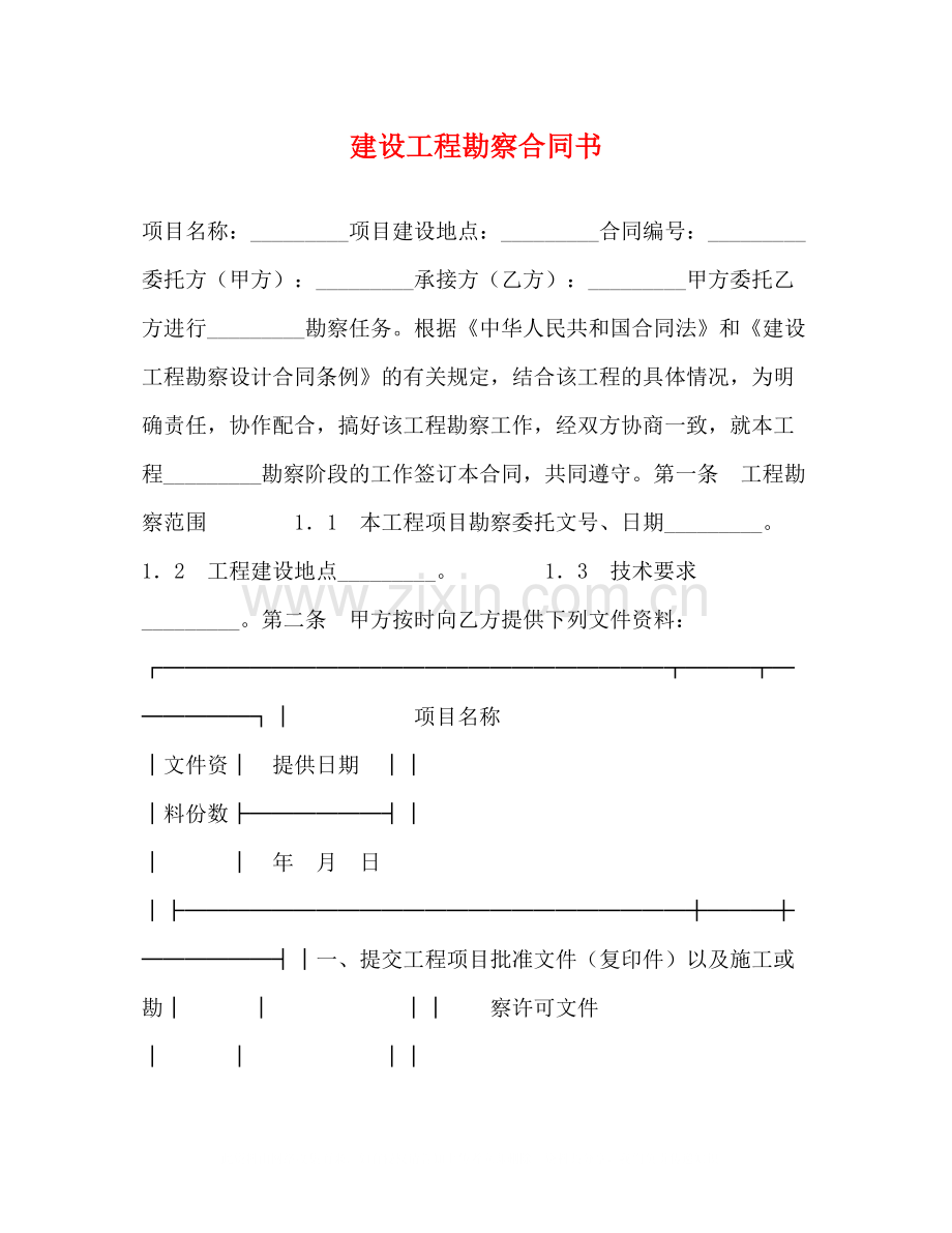 建设工程勘察合同书3).docx_第1页